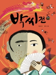 박씨전 (재미만만 우리고전 11) 